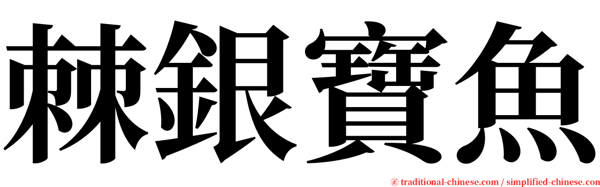 棘銀寶魚 serif font