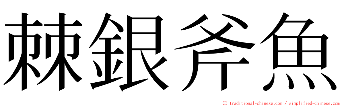 棘銀斧魚 ming font