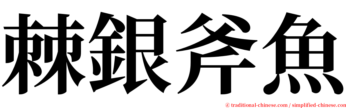 棘銀斧魚 serif font