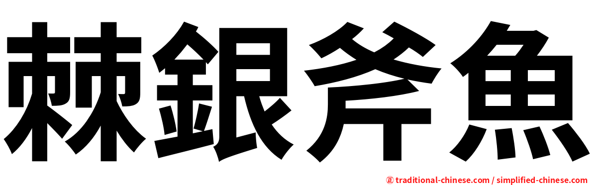 棘銀斧魚