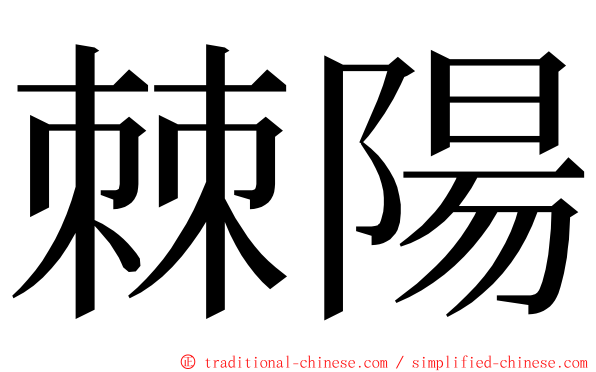 棘陽 ming font