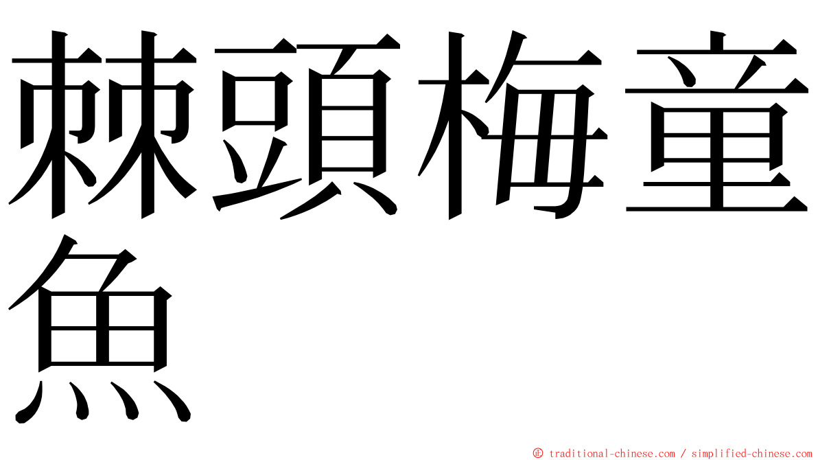 棘頭梅童魚 ming font