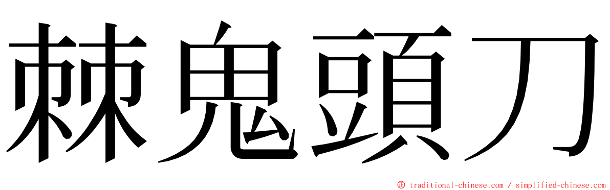 棘鬼頭刀 ming font