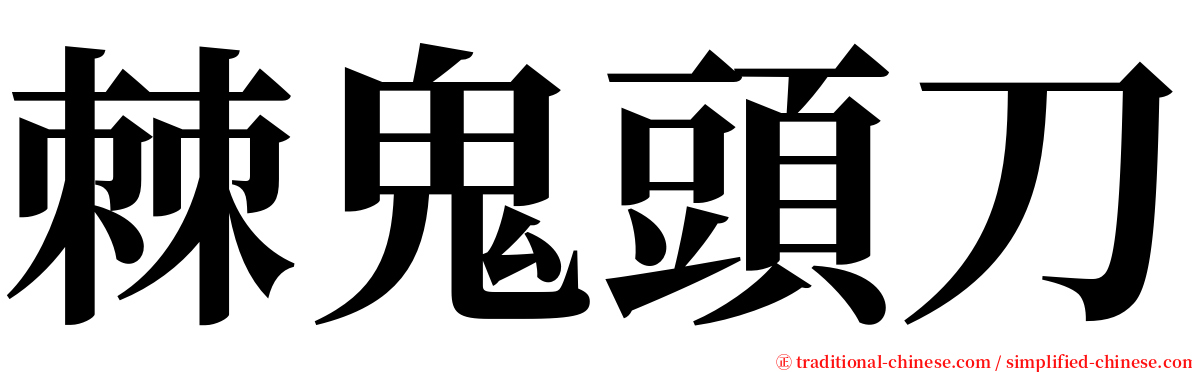 棘鬼頭刀 serif font