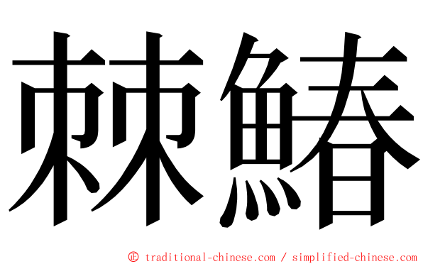 棘鰆 ming font