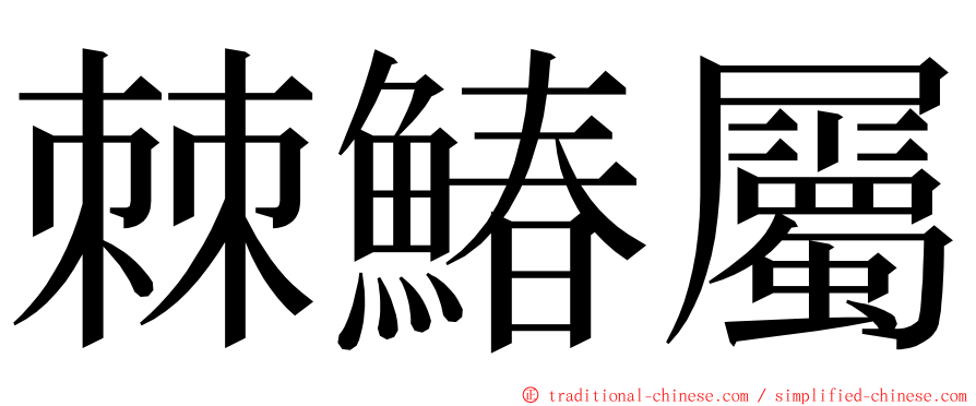 棘鰆屬 ming font