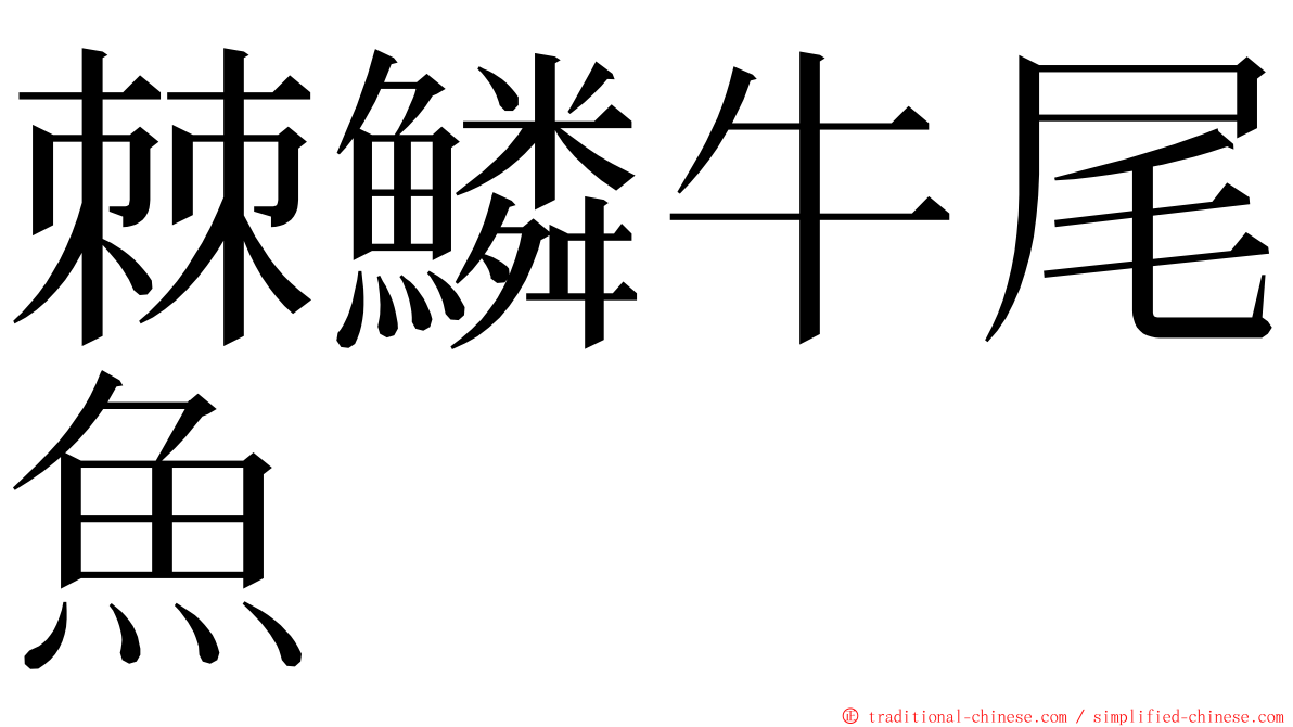 棘鱗牛尾魚 ming font