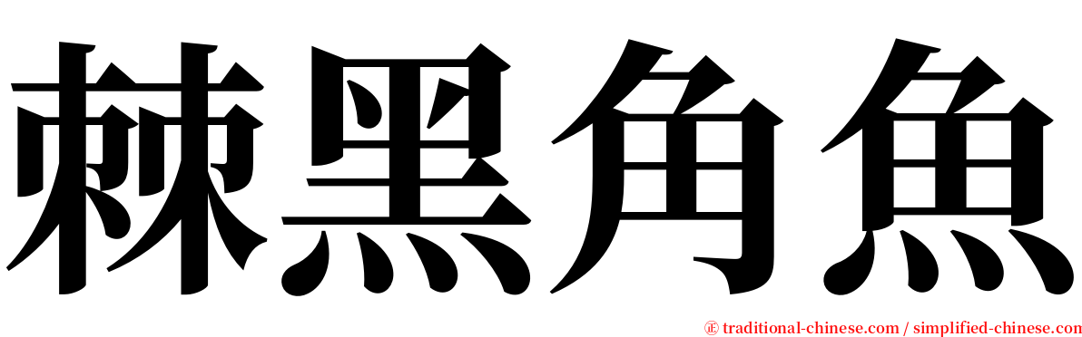 棘黑角魚 serif font