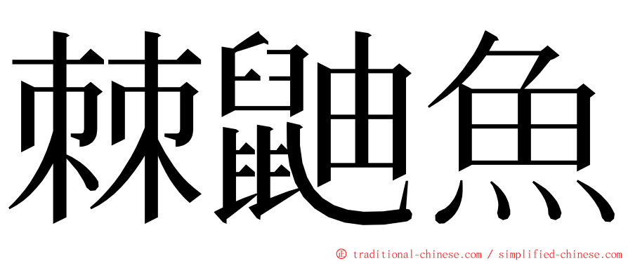 棘鼬魚 ming font