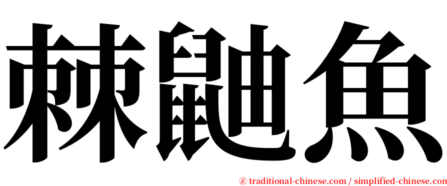 棘鼬魚 serif font