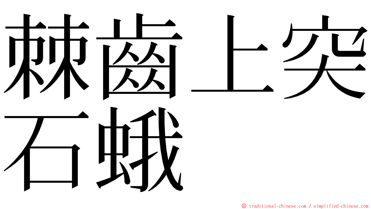 棘齒上突石蛾 ming font