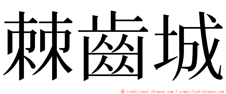 棘齒城 ming font