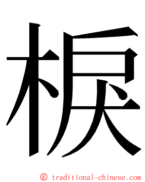 棙 ming font