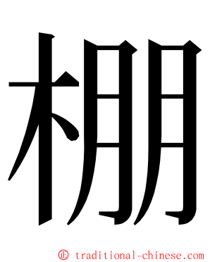 棚 ming font