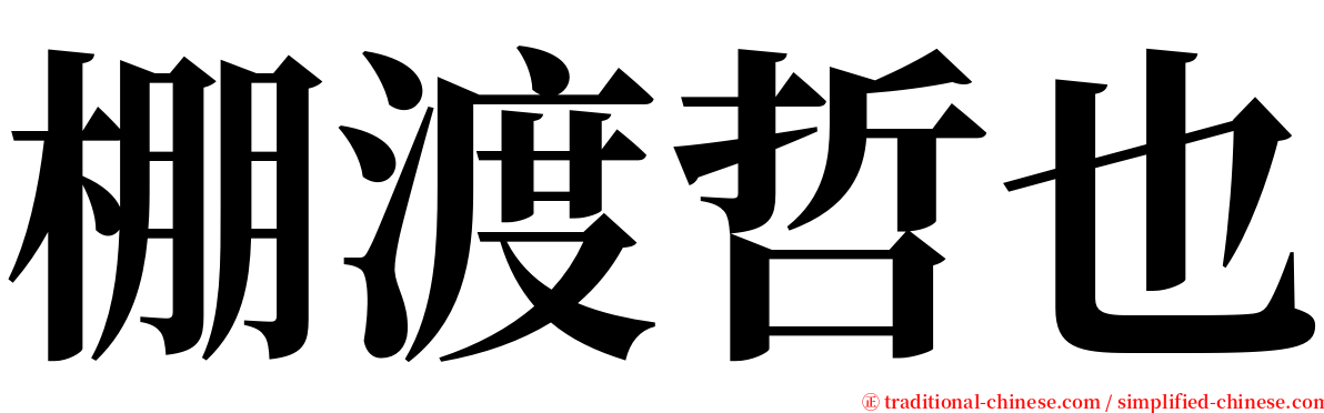 棚渡哲也 serif font