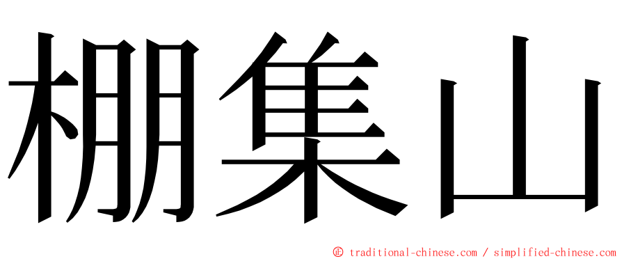 棚集山 ming font