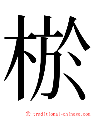 棜 ming font