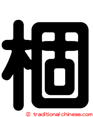 棝