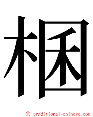 棞 ming font