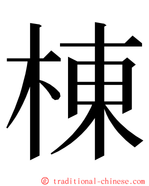 棟 ming font