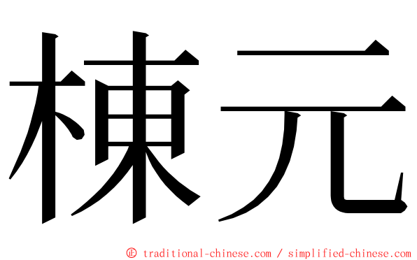 棟元 ming font