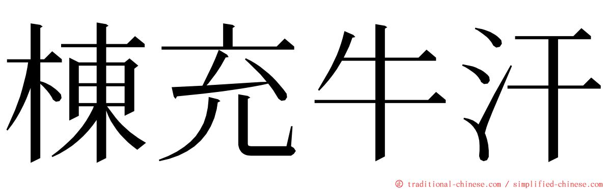 棟充牛汗 ming font