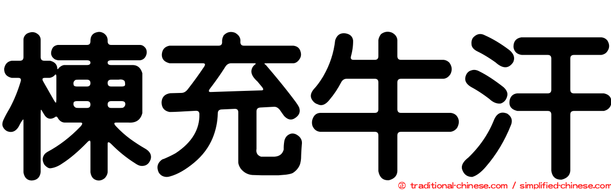 棟充牛汗