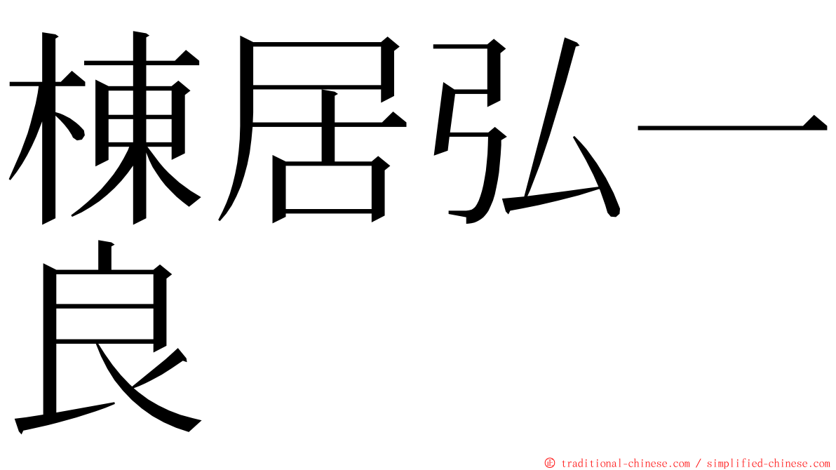 棟居弘一良 ming font