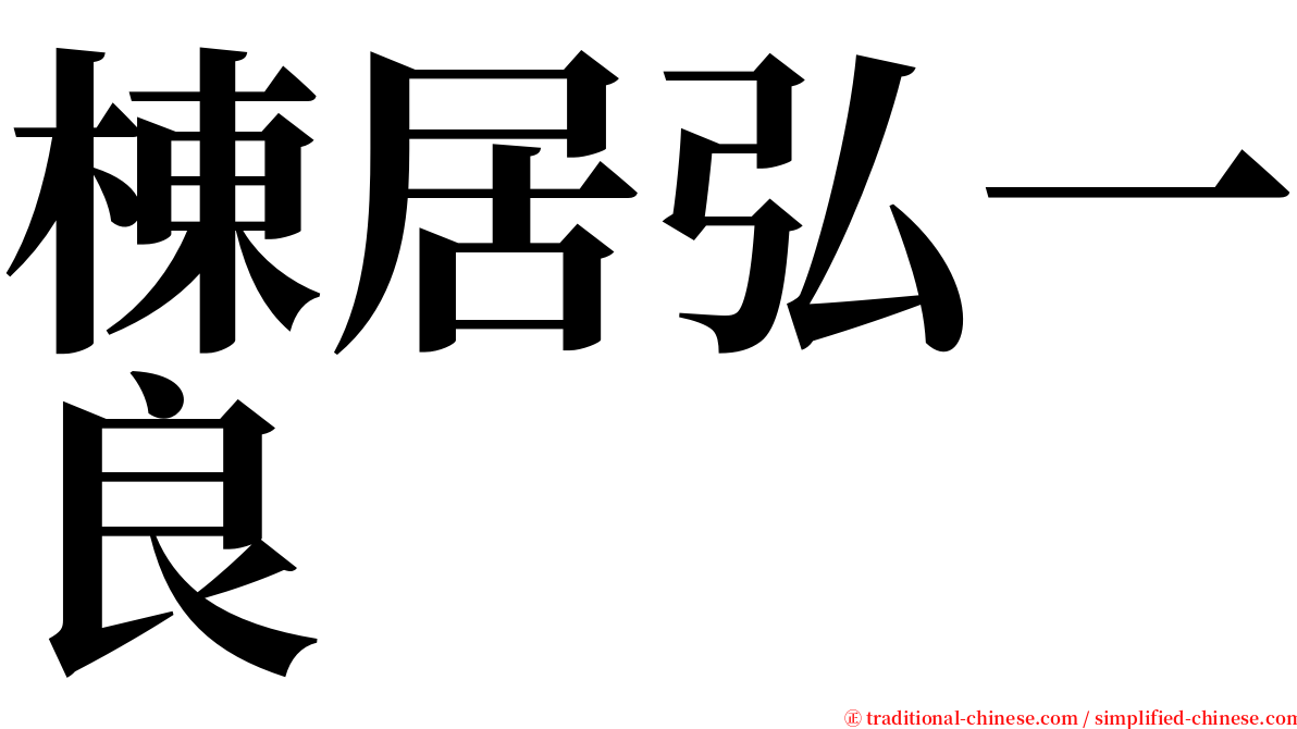 棟居弘一良 serif font