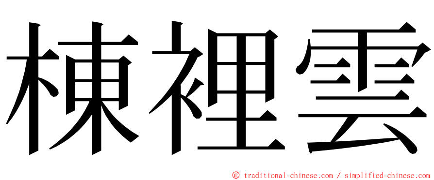 棟裡雲 ming font