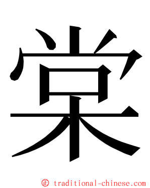 棠 ming font