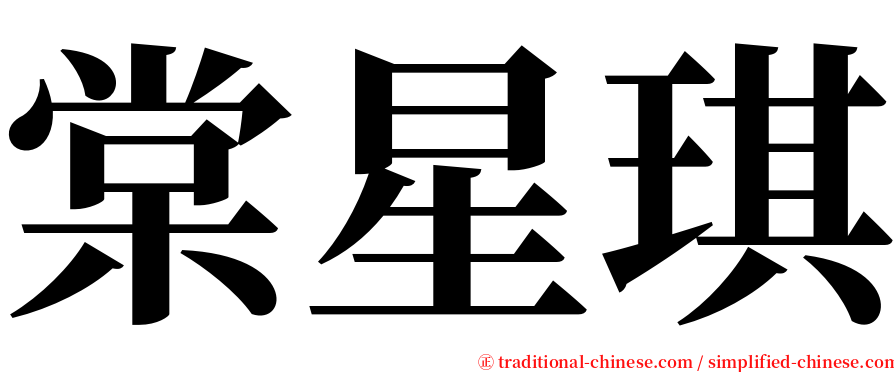 棠星琪 serif font