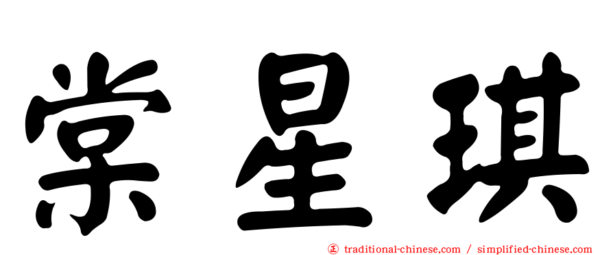 棠星琪