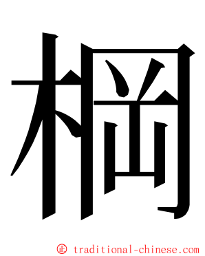 棡 ming font