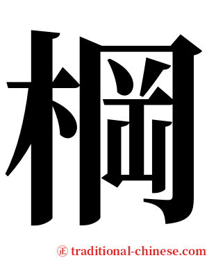 棡 serif font