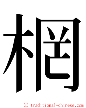 棢 ming font