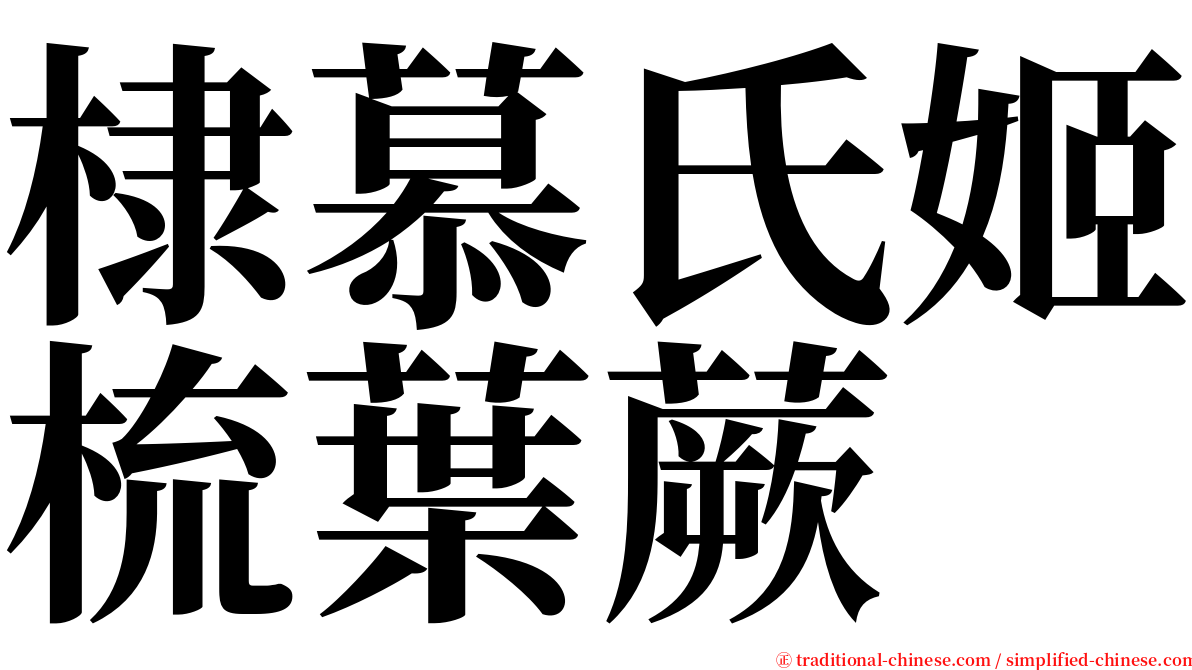 棣慕氏姬梳葉蕨 serif font