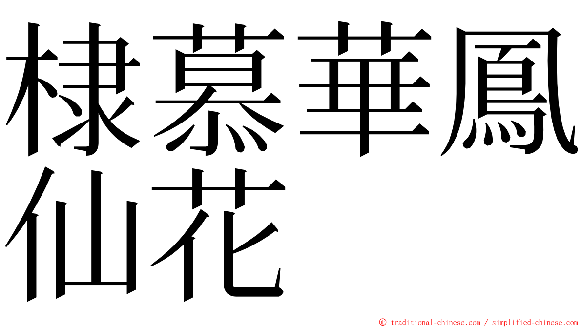 棣慕華鳳仙花 ming font