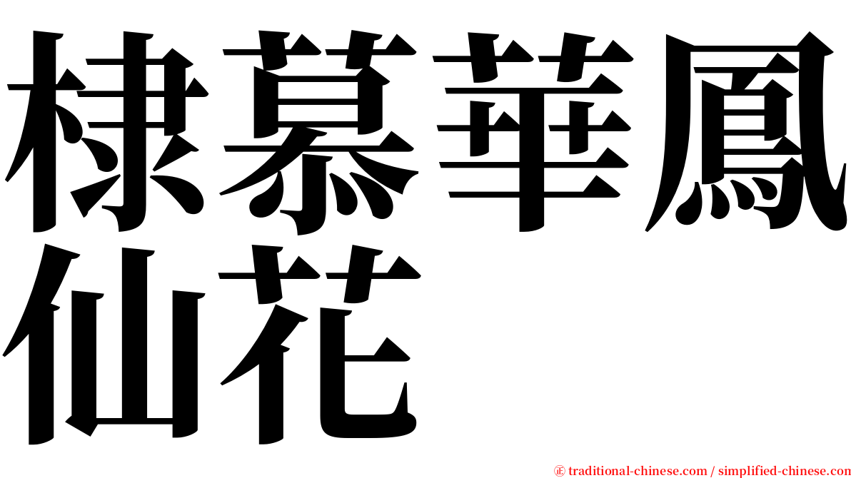 棣慕華鳳仙花 serif font