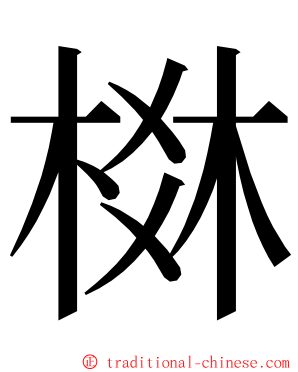 棥 ming font