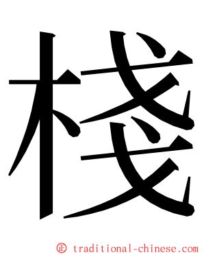 棧 ming font