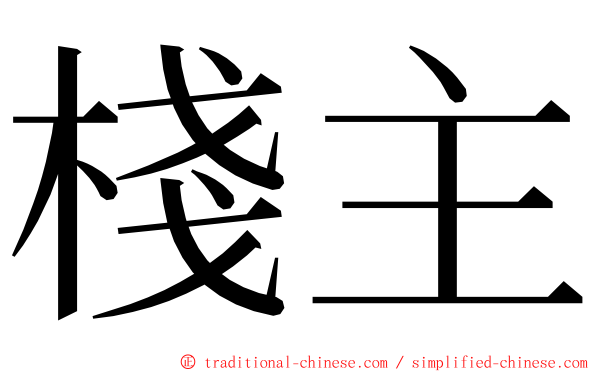 棧主 ming font