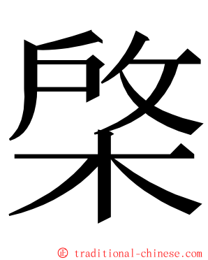 棨 ming font
