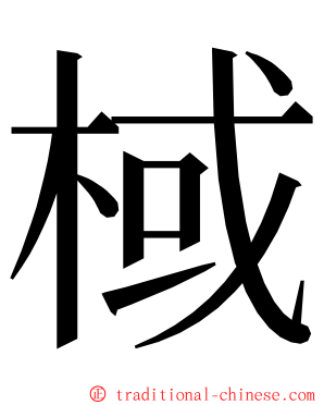 棫 ming font