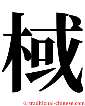 棫 serif font