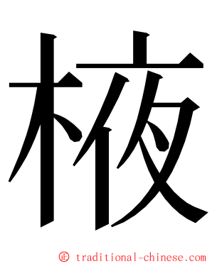 棭 ming font