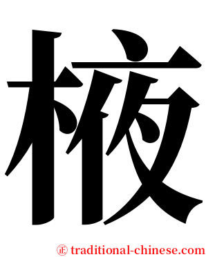 棭 serif font