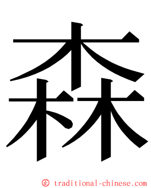 森 ming font