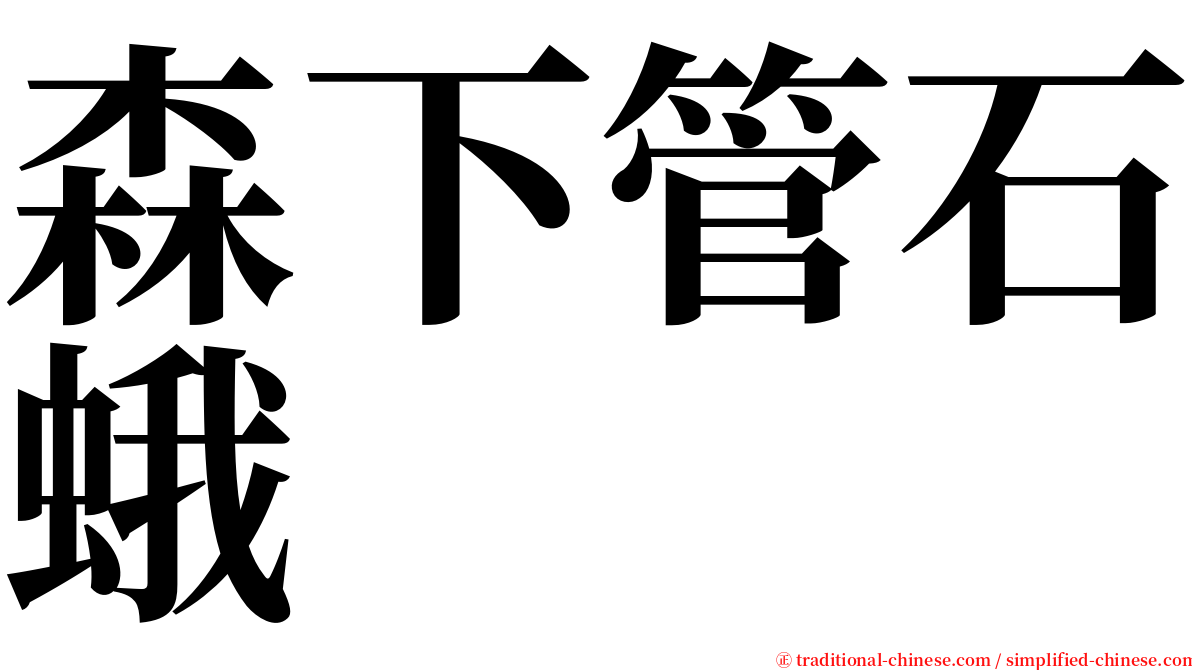 森下管石蛾 serif font