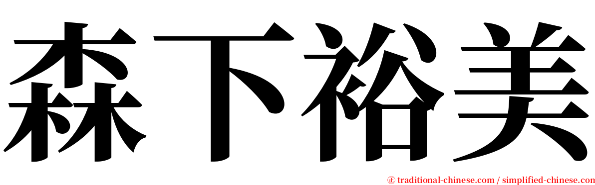 森下裕美 serif font